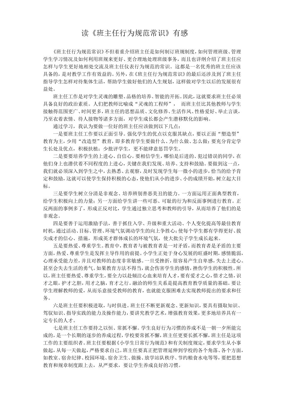 读《班主任行为规范常识》有感_第1页