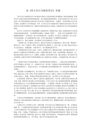 读《班主任行为规范常识》有感