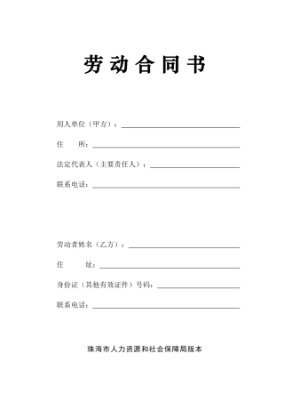 珠海市劳动合同书(新版16K)2018