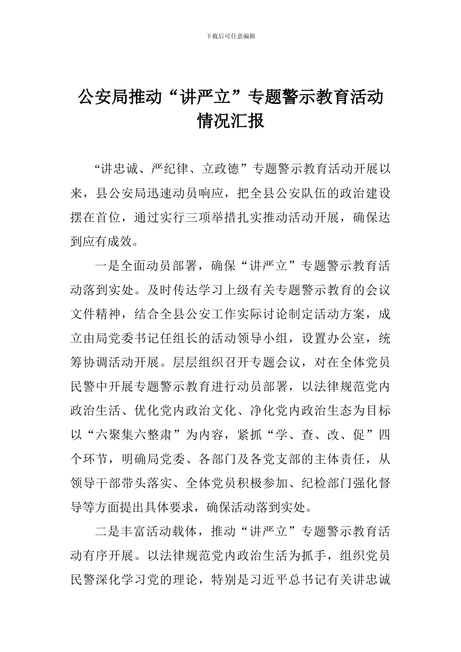 公安局推进“讲严立”专题警示教育活动情况汇报_第1页