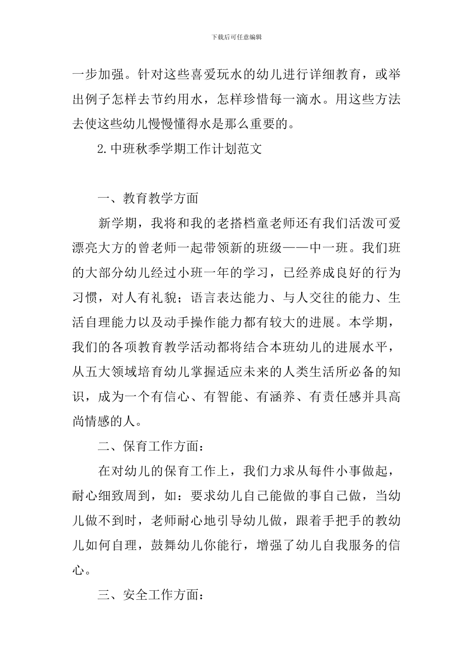 中班秋季学期工作计划范文_第3页