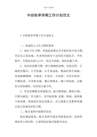 中班秋季学期工作计划范文
