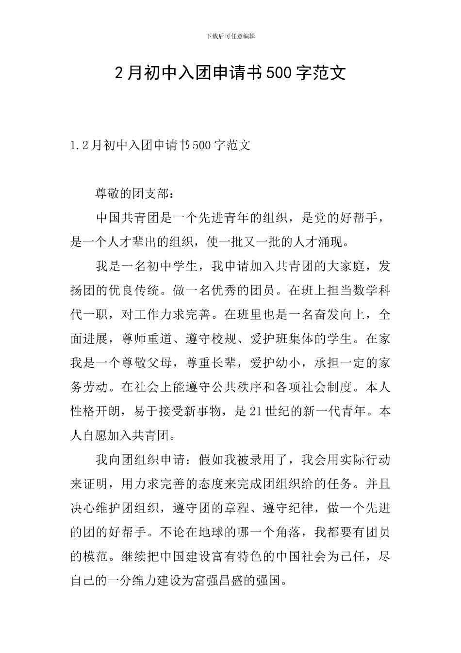 2月初中入团申请书500字范文_第1页
