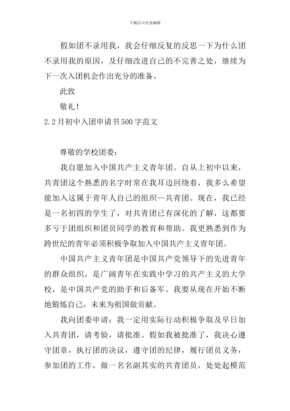 2月初中入团申请书500字范文_第2页