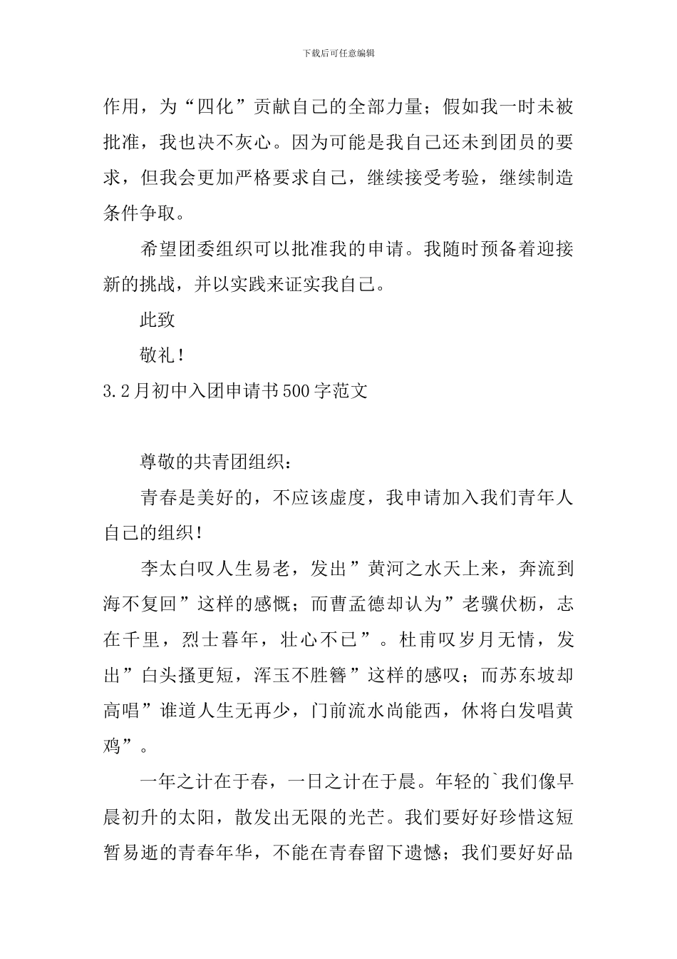 2月初中入团申请书500字范文_第3页