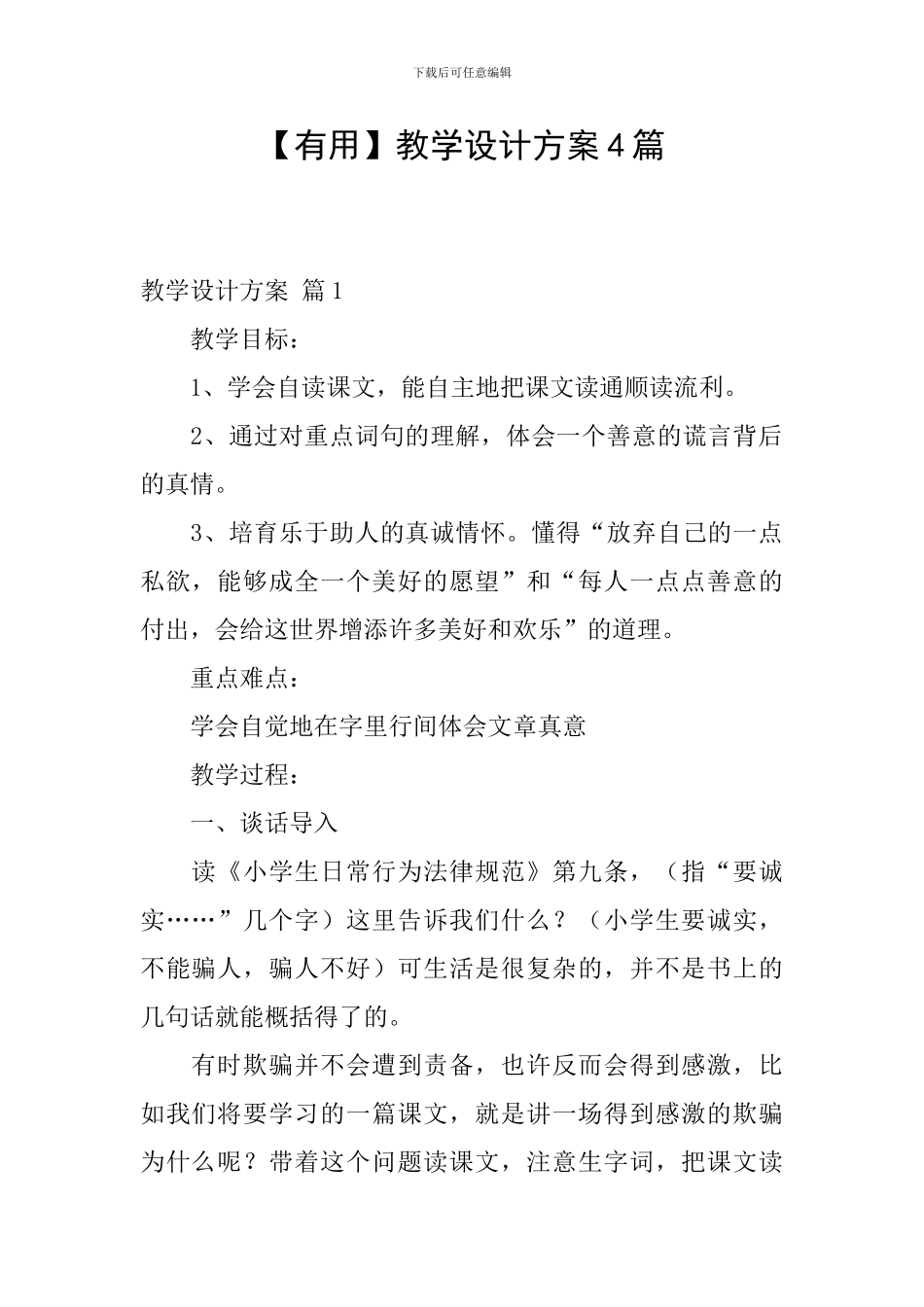 【实用】教学设计方案4篇_第1页