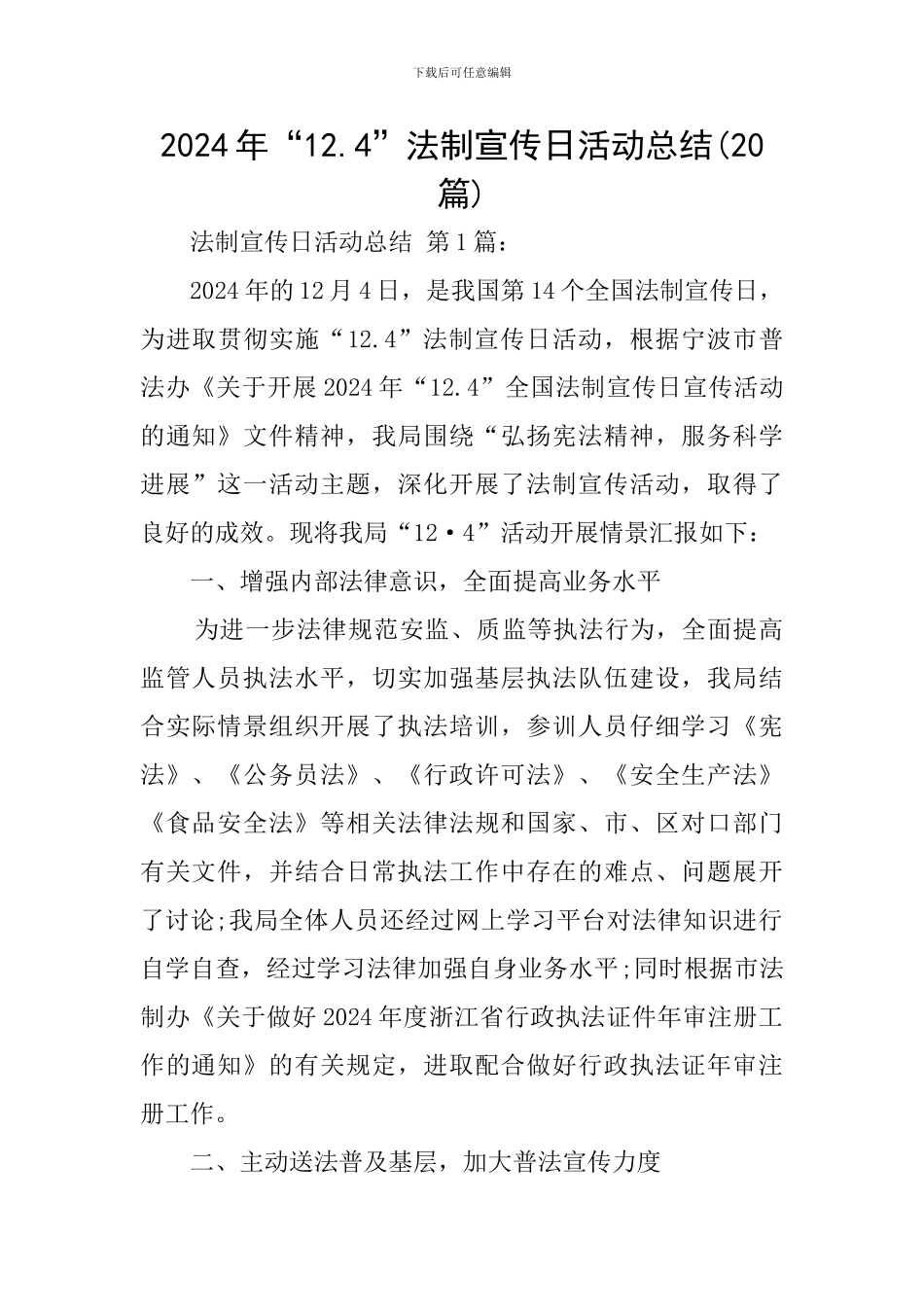 2024年“12.4”法制宣传日活动总结_第1页