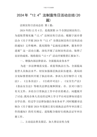 2024年“12.4”法制宣传日活动总结