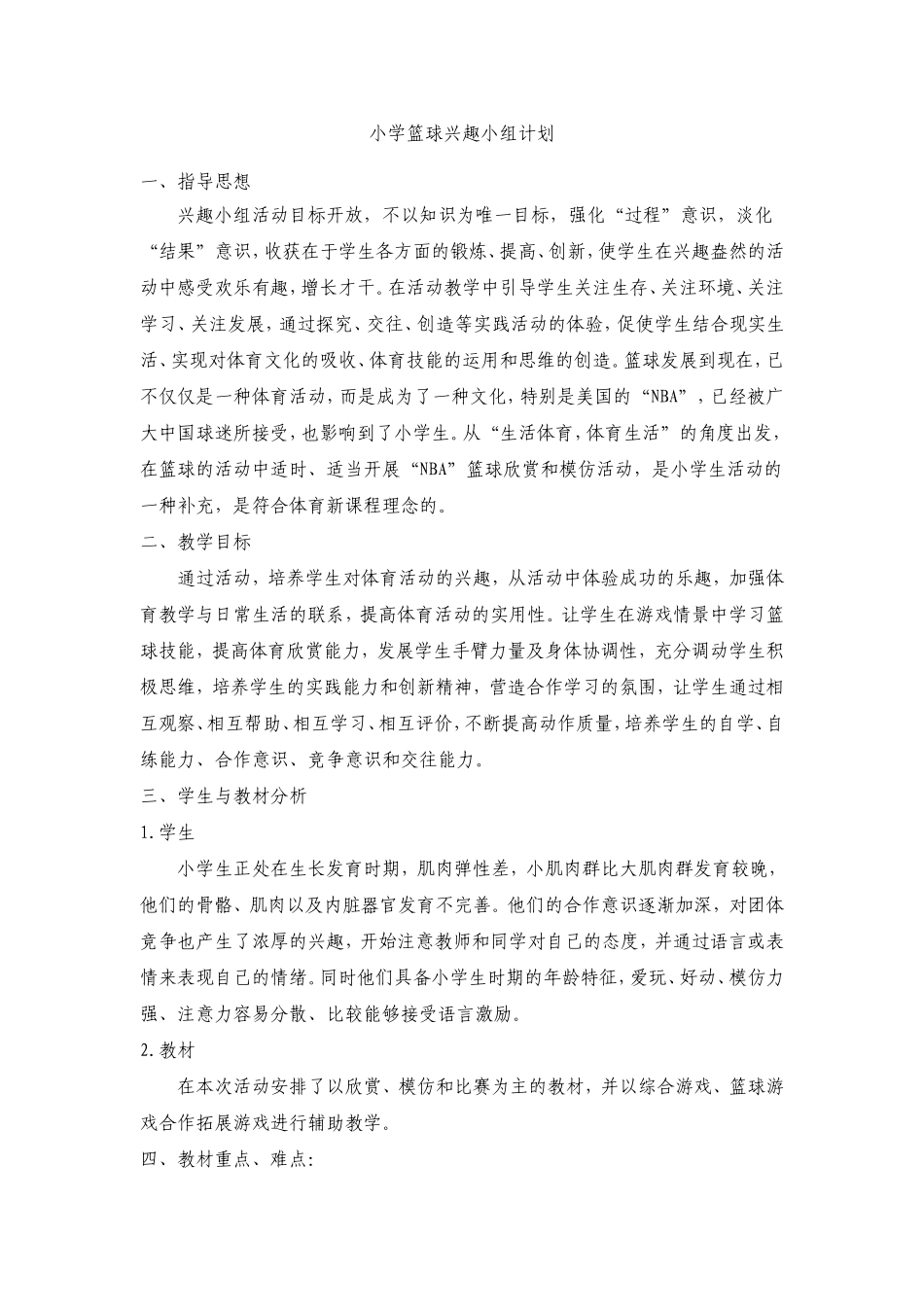 小学篮球兴趣小组计划_第1页