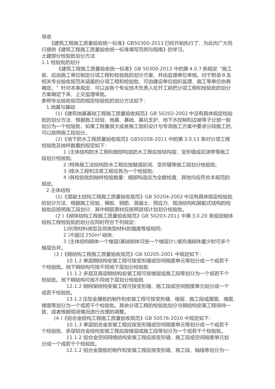 《质量验收统一标准》2013检验批划分方法_第1页