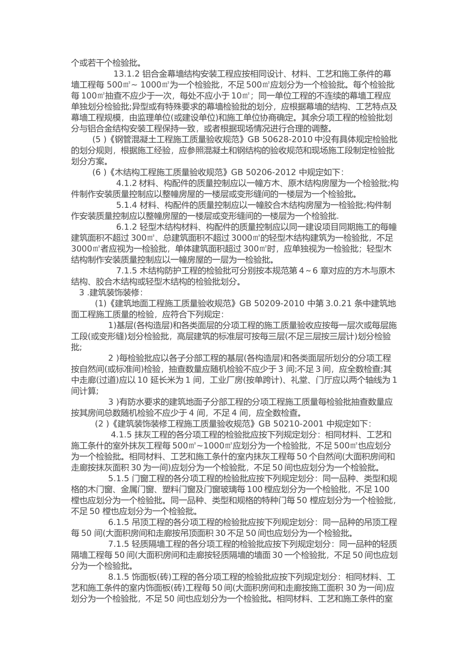 《质量验收统一标准》2013检验批划分方法_第2页