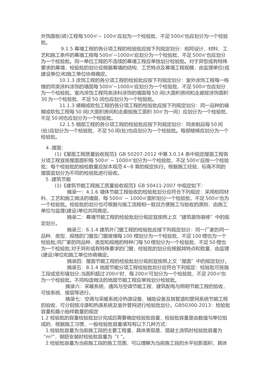 《质量验收统一标准》2013检验批划分方法_第3页