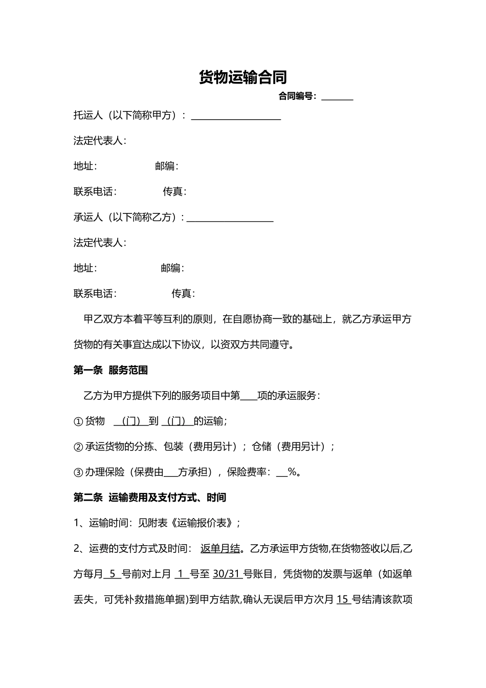 运输合同范本_第1页