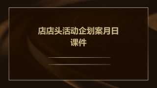 店店头活动企划案月日课件