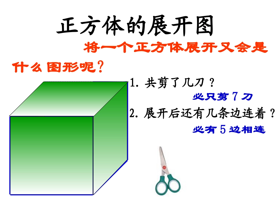 正方体的展开图_第1页