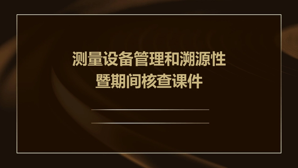 测量设备管理和溯源性暨期间核查课件_第1页