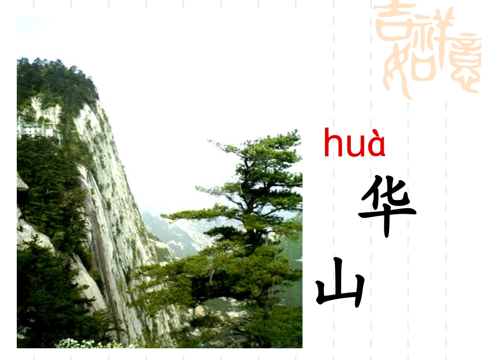 咏华山 (4)_第2页