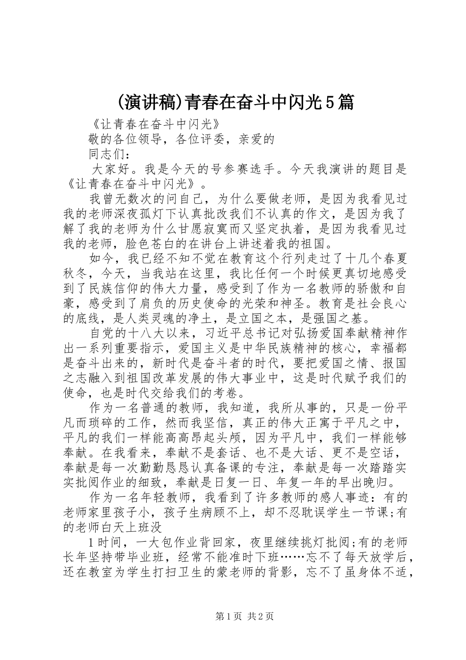 (演讲)青春在奋斗中闪光5篇_第1页