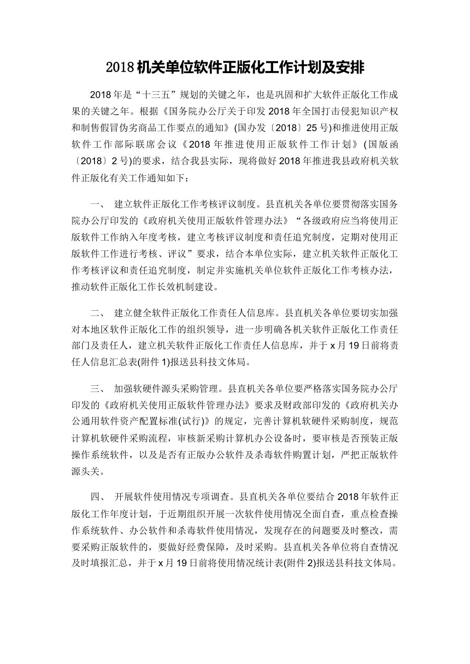 2018机关单位软件正版化工作计划及安排_第1页