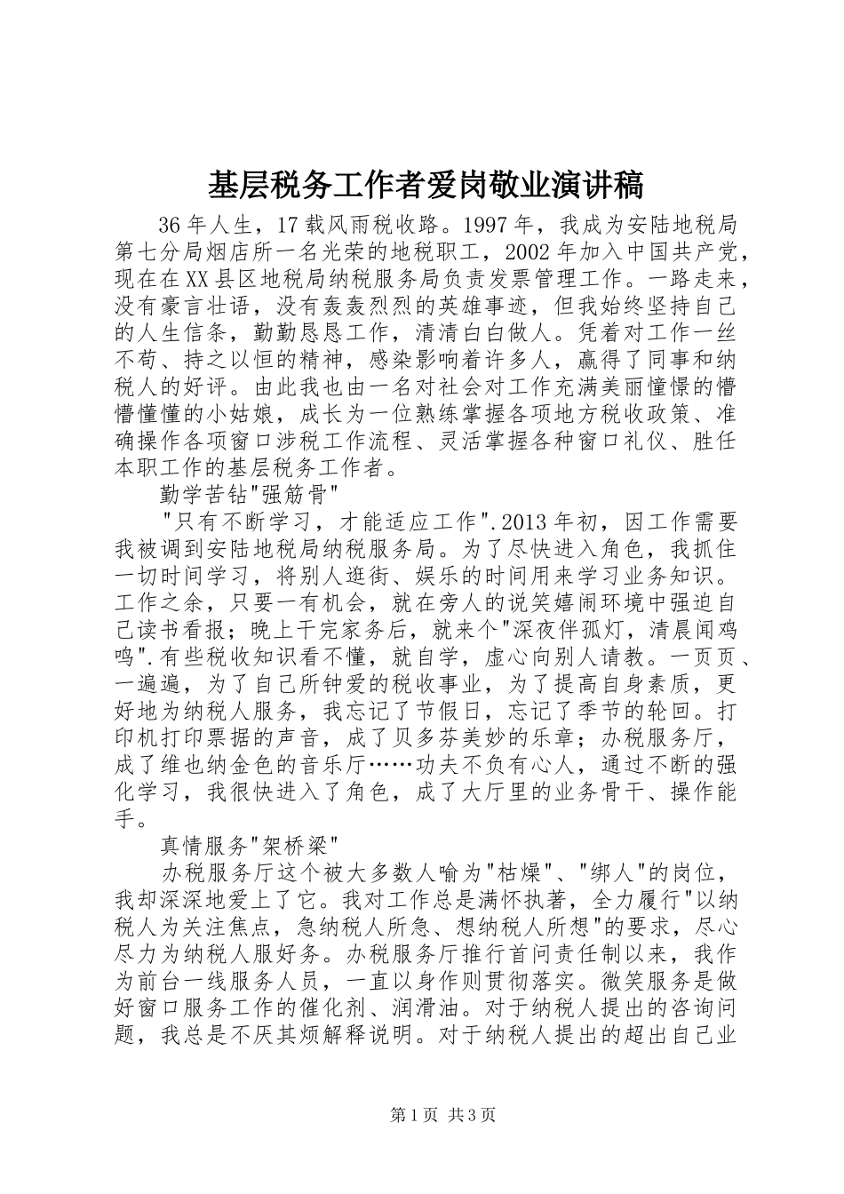 基层税务工作者爱岗敬业演讲_第1页