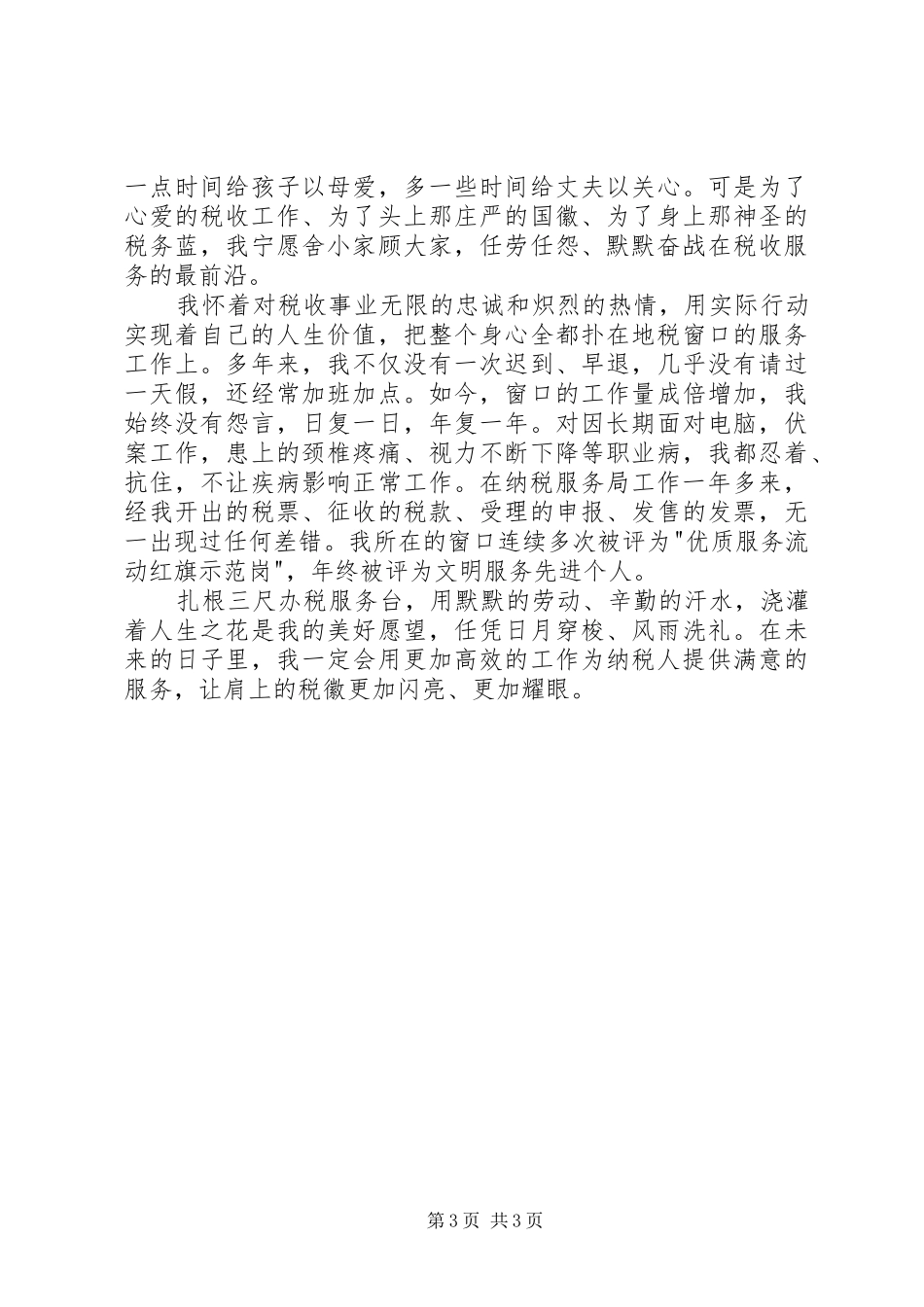 基层税务工作者爱岗敬业演讲_第3页