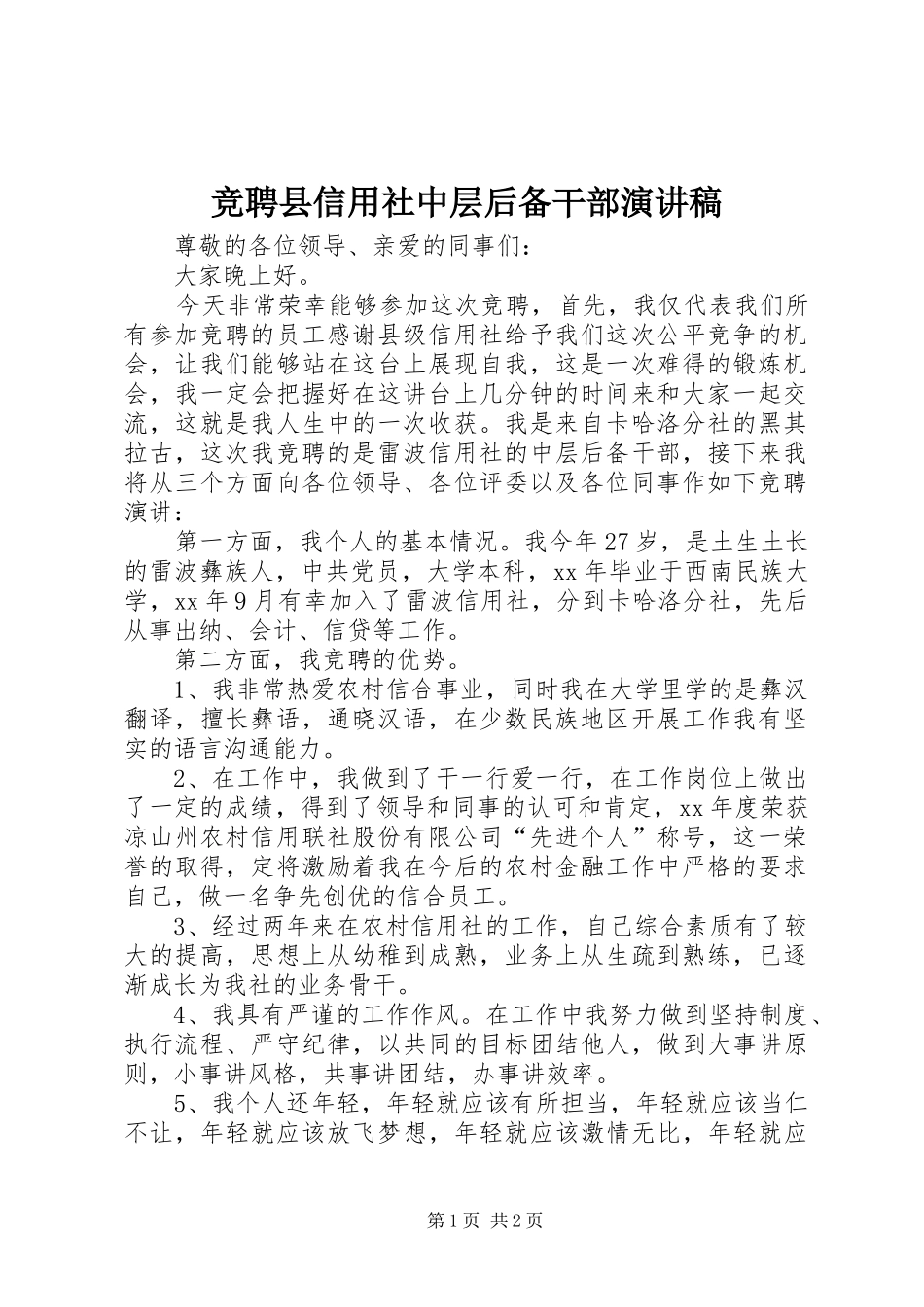 竞聘县信用社中层后备干部演讲致辞_第1页