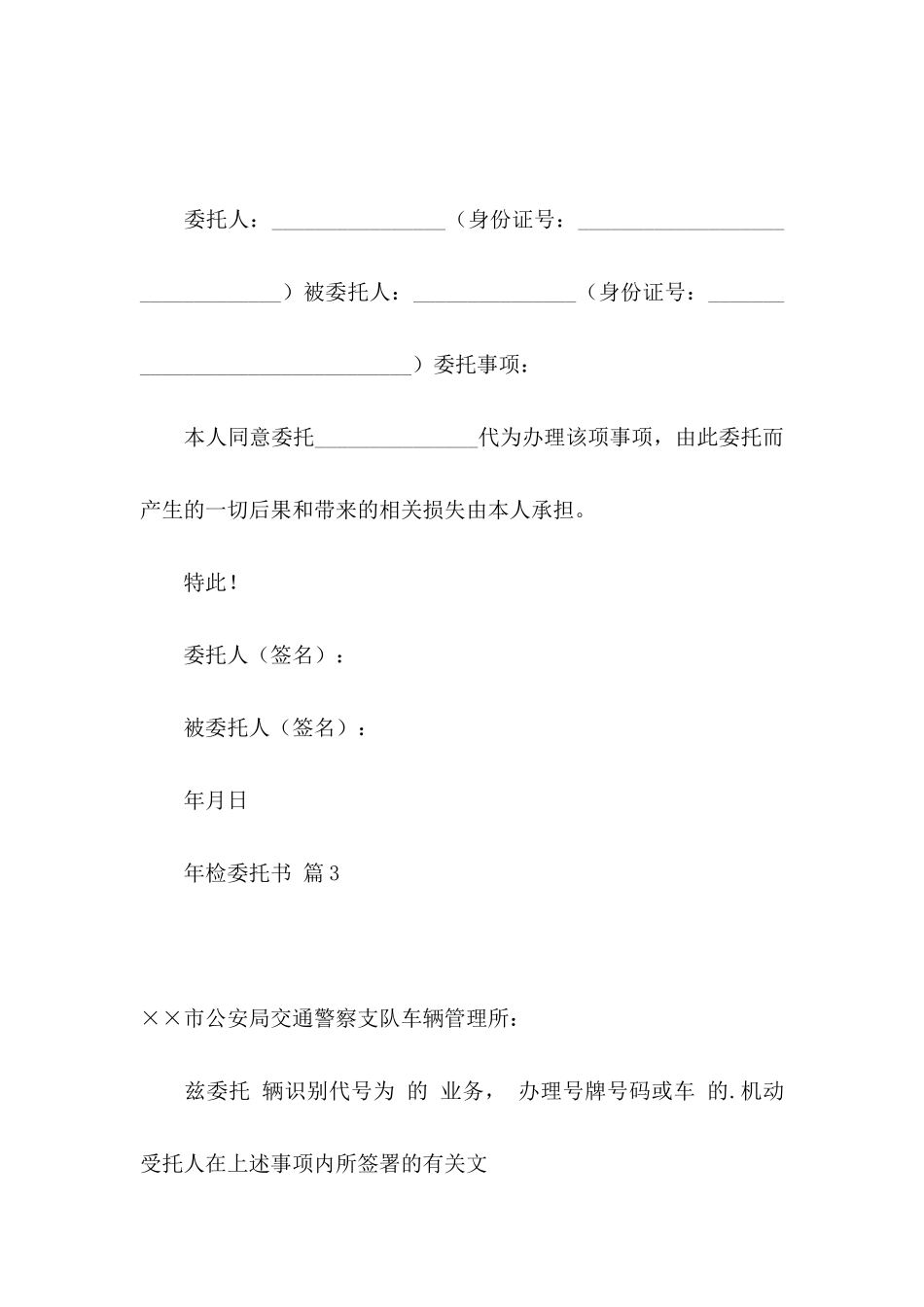 年检委托书范文汇总5篇_第3页