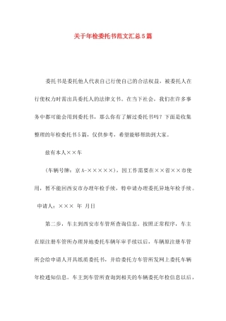 年检委托书范文汇总5篇