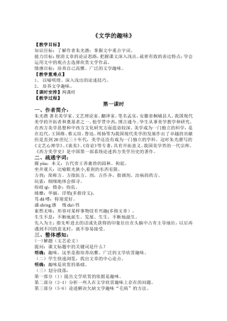 《文学的趣味》创新教案