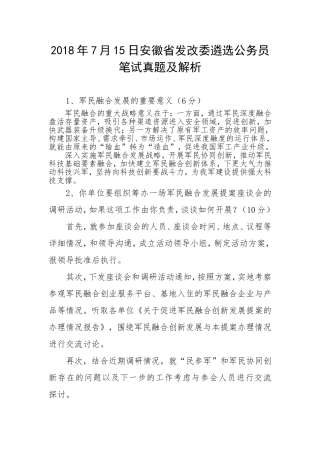 安徽省发改委遴选公务员笔试真题及解析(1)