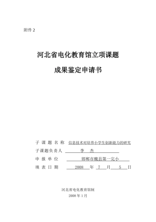 《信息技术对培养小学生创新思维能力的研究》立项课题成果鉴定申请书