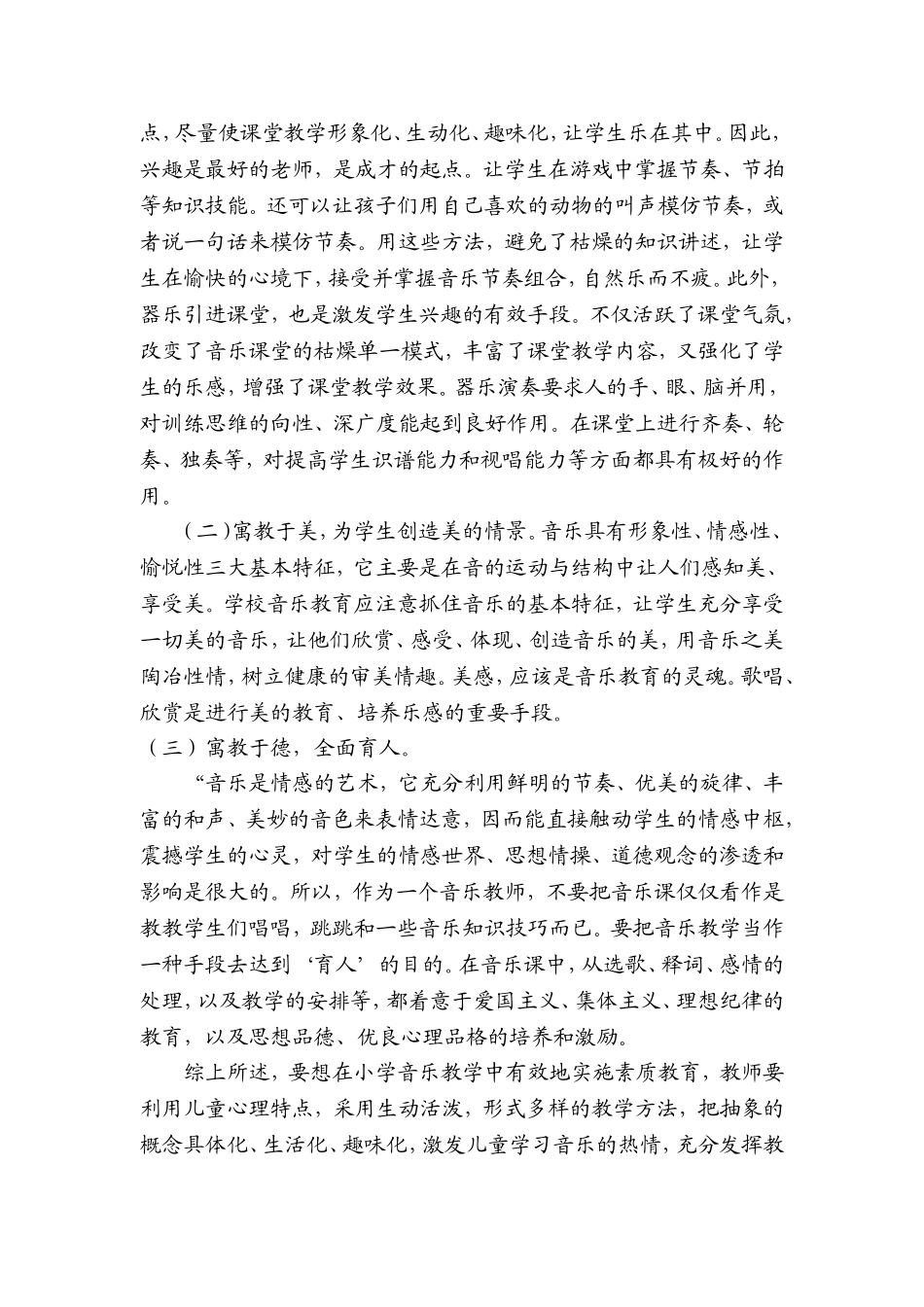 如何在小学音乐教学中实施素质教育_第2页