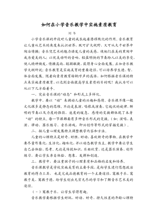 如何在小学音乐教学中实施素质教育