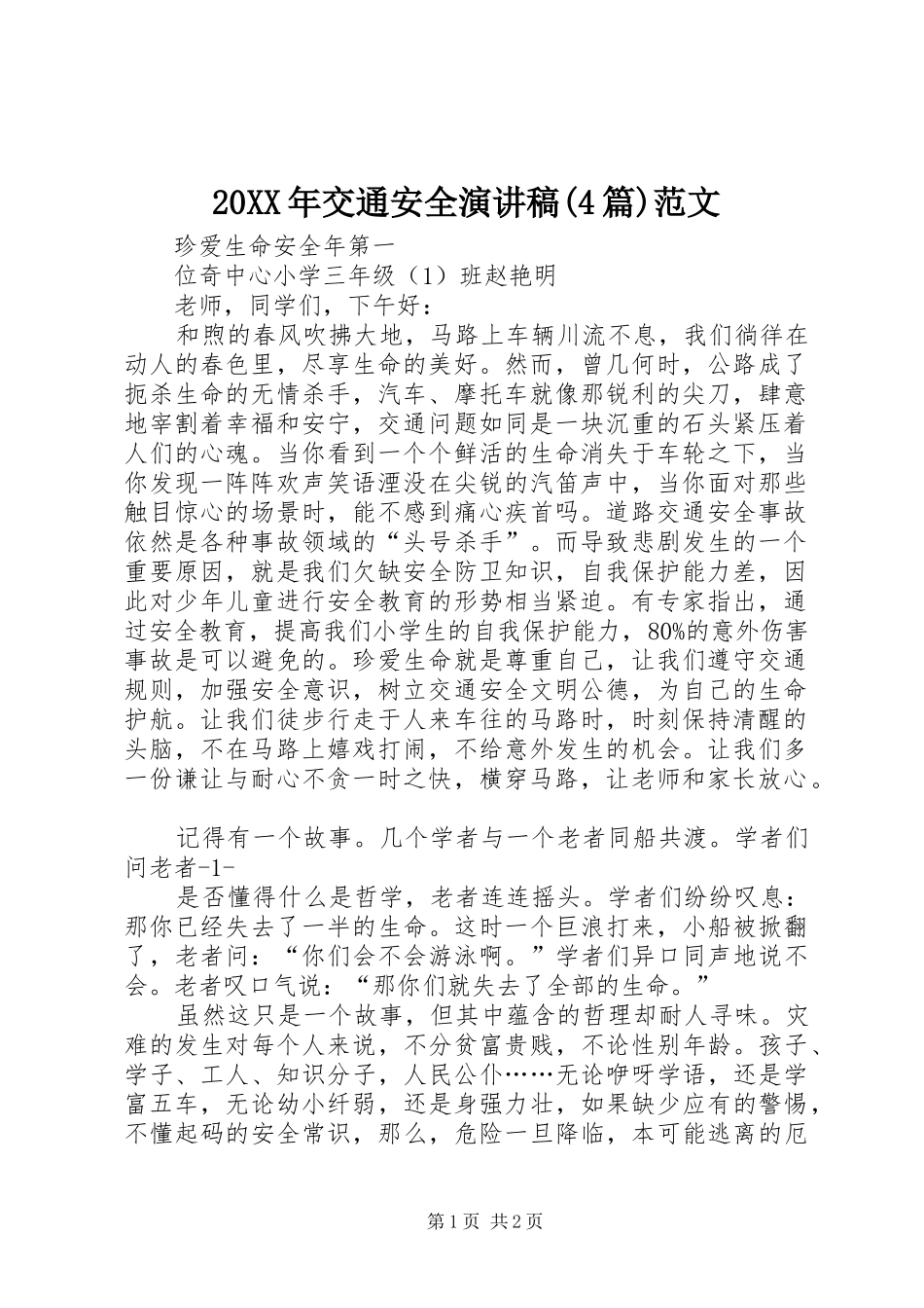20XX年交通安全演讲稿(4篇)范文(4)_第1页