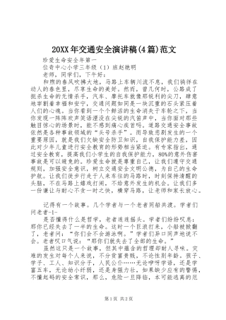 20XX年交通安全演讲稿(4篇)范文(4)