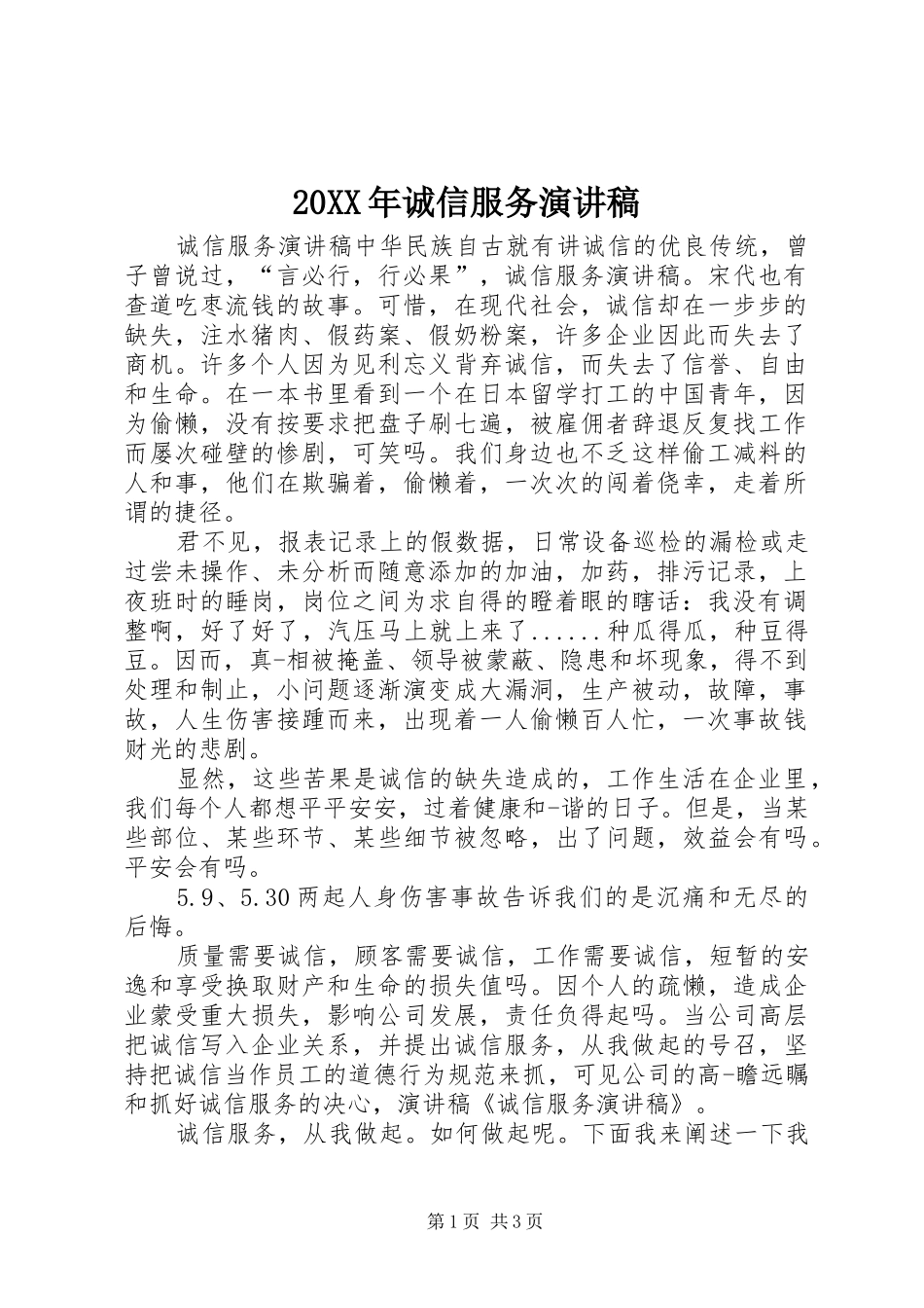 20XX年诚信服务演讲(3)_第1页