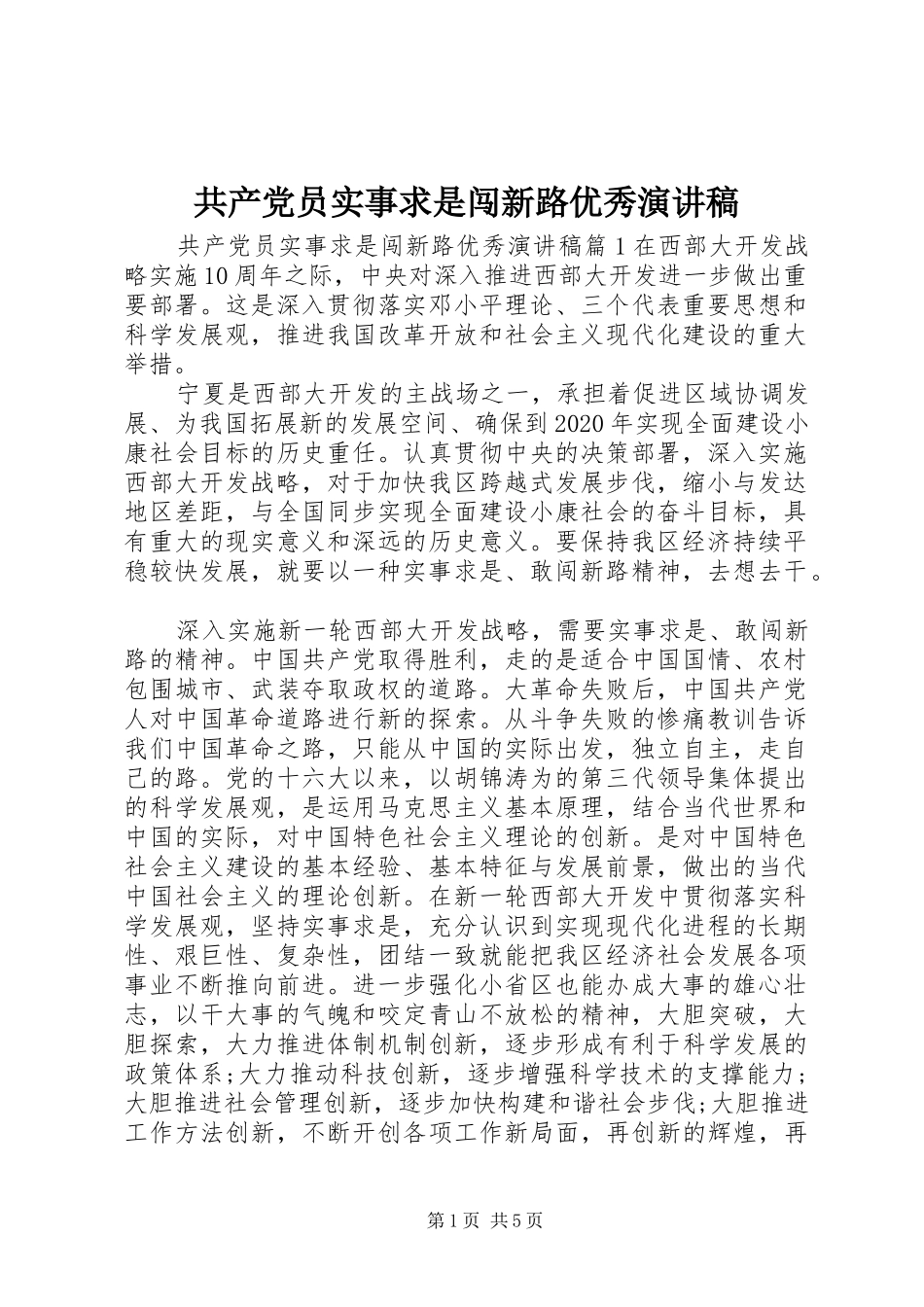 共产党员实事求是闯新路优秀演讲稿范文_第1页