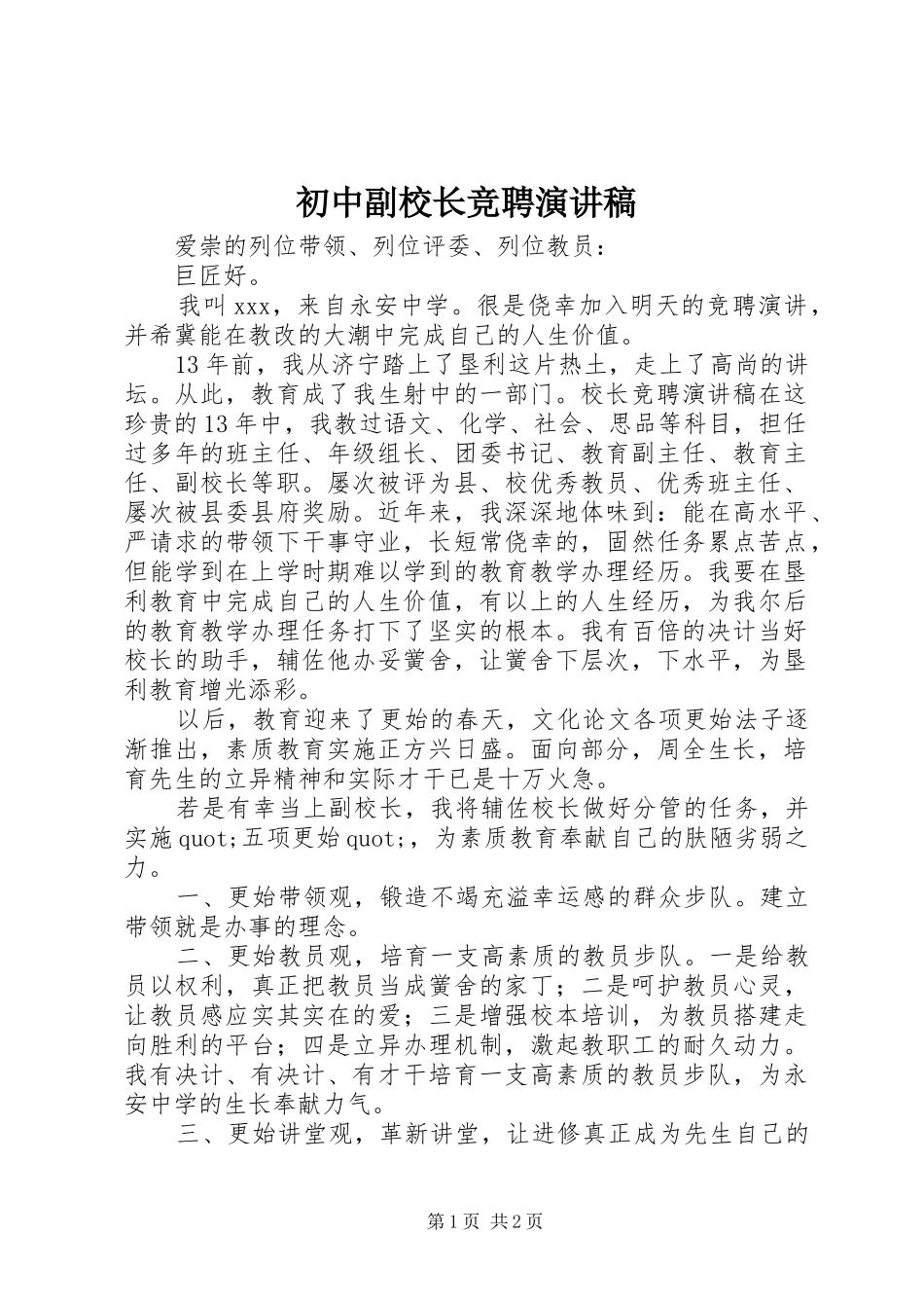 初中副校长竞聘演讲_第1页