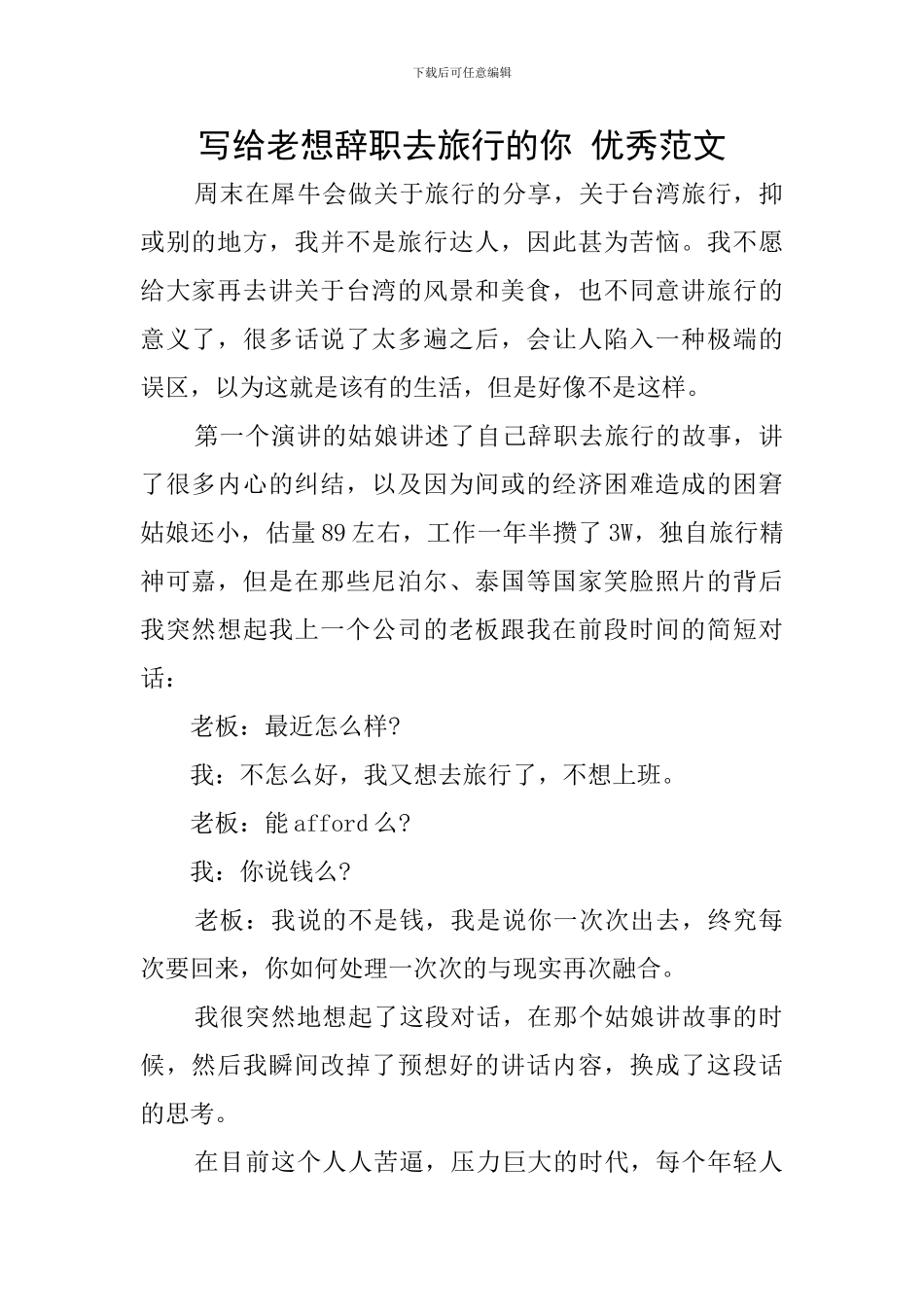 写给老想辞职去旅行的你-优秀范文_第1页