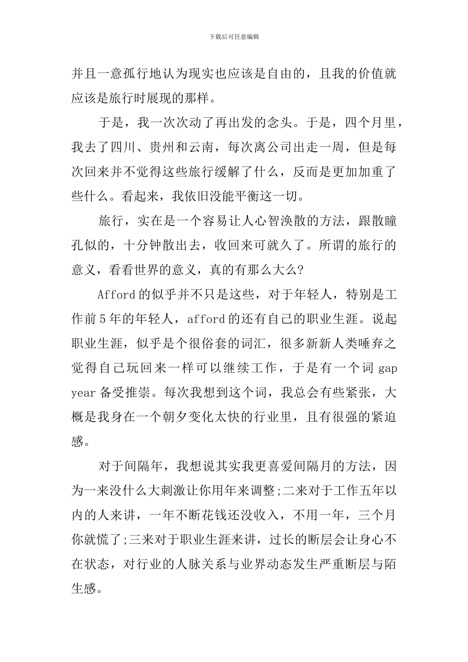 写给老想辞职去旅行的你-优秀范文_第3页