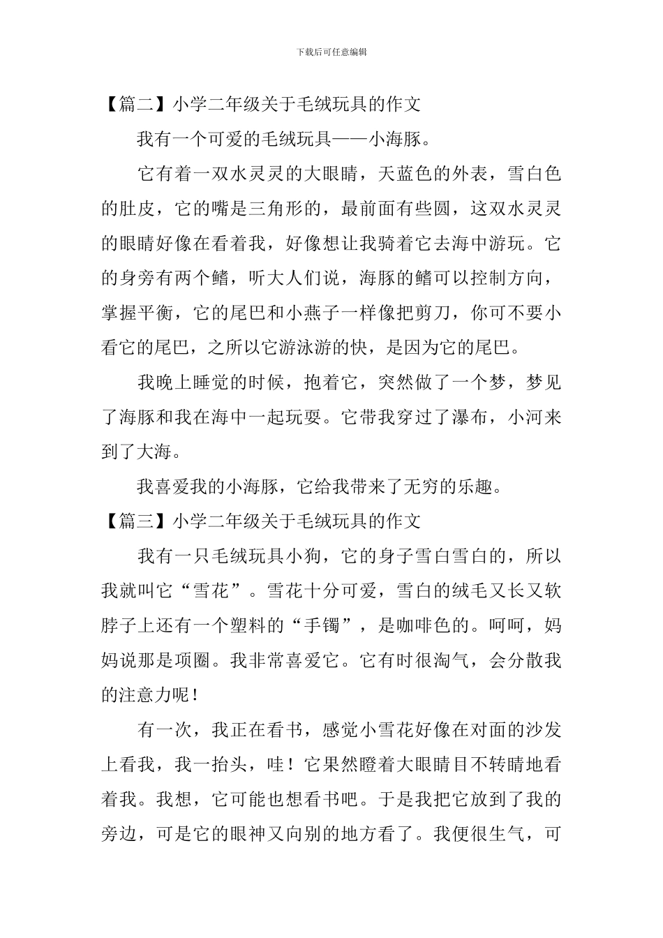 小学二年级关于毛绒玩具的作文_第2页