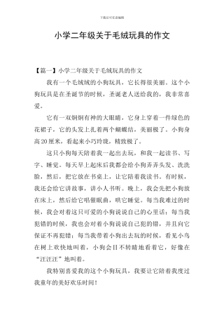 小学二年级关于毛绒玩具的作文