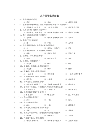 九年级学生调查表