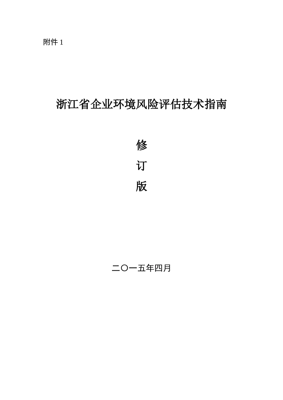 浙江省企业环境风险评估技术指南(修订版)-2015_第1页