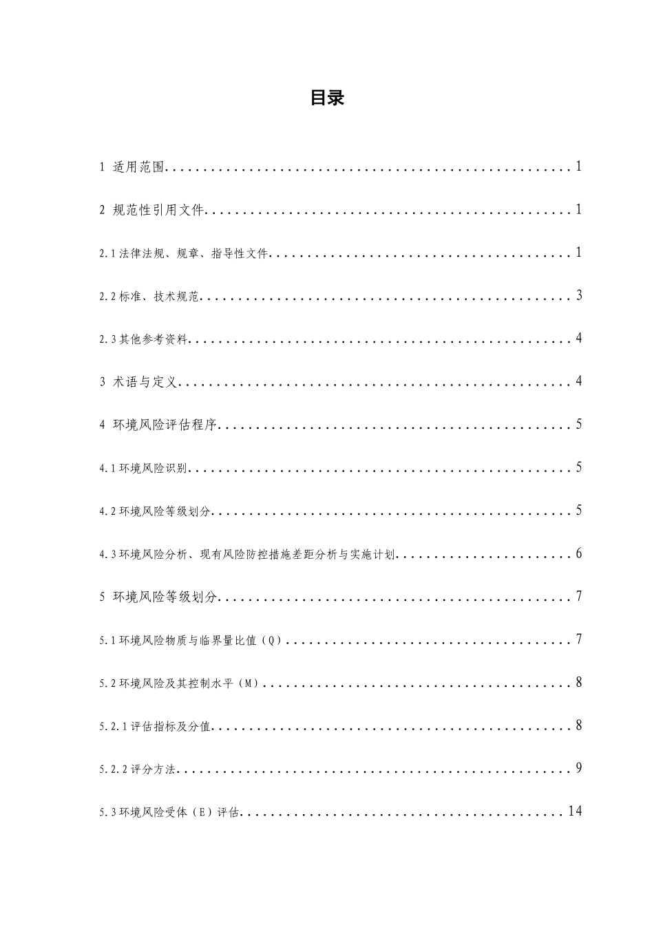 浙江省企业环境风险评估技术指南(修订版)-2015_第2页