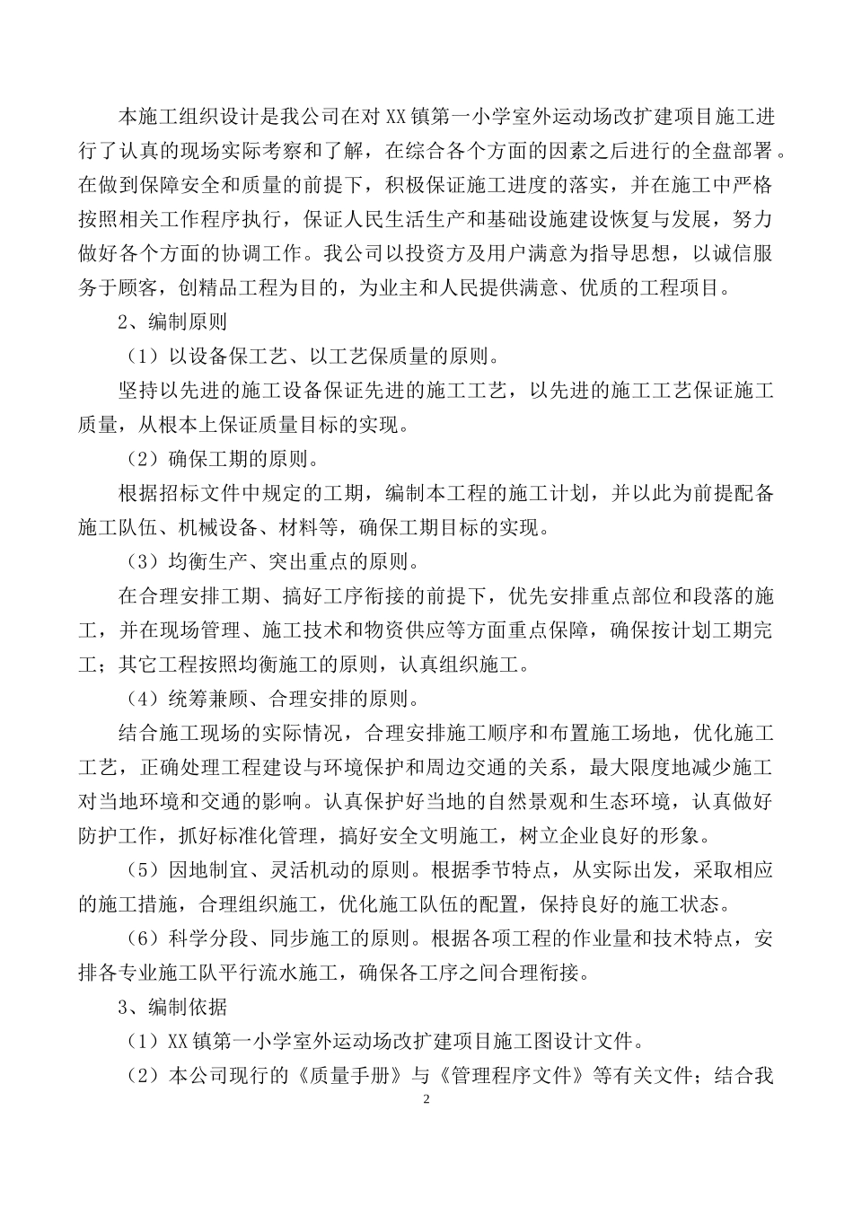 学校操场沥青混凝土道路、耐磨混凝土道路、地砖铺设施工组织设计_第2页