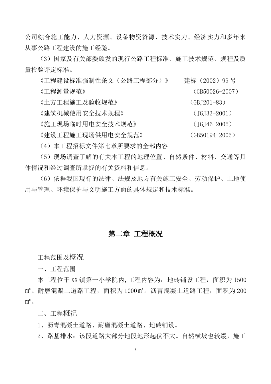 学校操场沥青混凝土道路、耐磨混凝土道路、地砖铺设施工组织设计_第3页