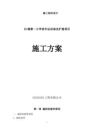 学校操场沥青混凝土道路、耐磨混凝土道路、地砖铺设施工组织设计