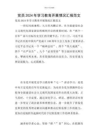 党员2024年学习教育开展情况汇报范文