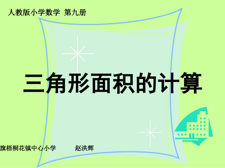 三角形面积的计算课件_第2页
